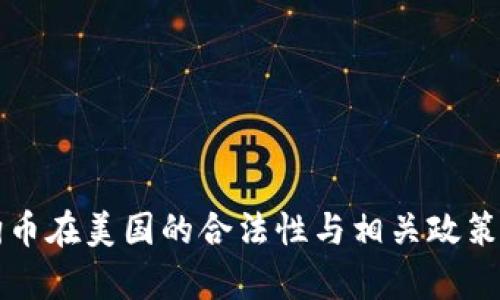 狗狗币在美国的合法性与相关政策分析