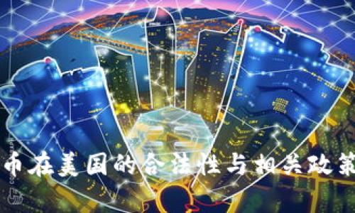 狗狗币在美国的合法性与相关政策分析