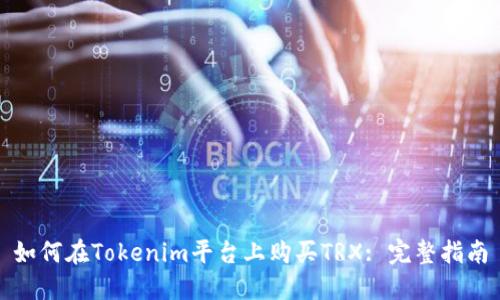 如何在Tokenim平台上购买TRX: 完整指南