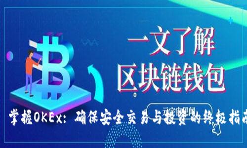: 掌握OKEx: 确保安全交易与投资的终极指南