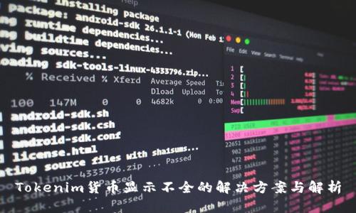Tokenim货币显示不全的解决方案与解析