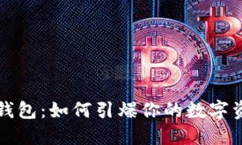 区块链钱包:如何引爆你的数字资产管理