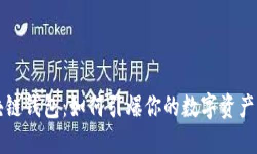 区块链钱包:如何引爆你的数字资产管理