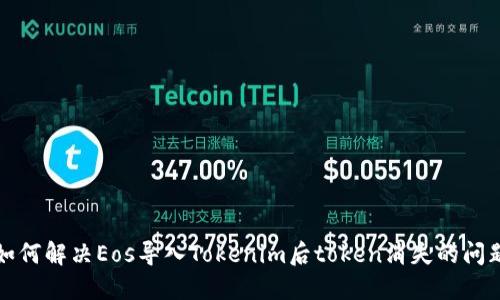 如何解决Eos导入Tokenim后token消失的问题