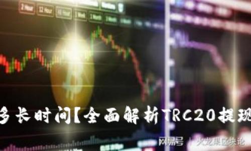 TRC20提现需要多长时间?全面解析TRC20提现流程与注意事项
