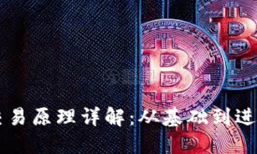 区块链钱包的交易原理详解:从基础到进阶的一站式指南