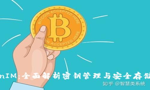 TokenIM:全面解析密钥管理与安全存储方案