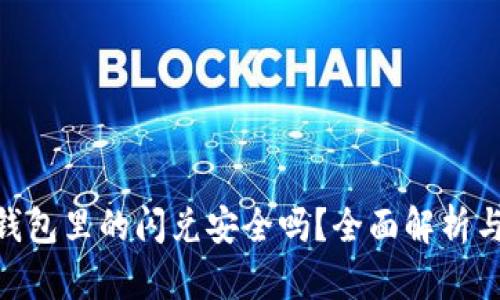 Tokenim钱包里的闪兑安全吗?全面解析与风险防范