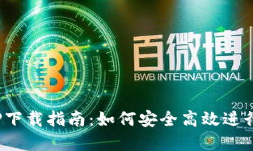 ETH交易所APP下载指南:如何安全高效进行数字货币交易
