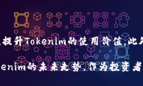 思考一个的优质

  Tokenim会崩盘吗？从市场动态、技术分析和投资者情绪看未来走势 / 

相关的关键词：

 guanjianci Tokenim, 崩盘, 市场动态, 技术分析, 投资者情绪 /guanjianci 

---

在当前的加密货币市场中，投资者对于各种代币的关注度愈加提升，尤其是在项目快速迭代与市场波动频繁的时代，Tokenim作为一个新兴的代币，自然成为投资者热议话题。而“Tokenim会崩盘吗？”这个问题在投资者心中萦绕不去。

对于Tokenim的未来走势，复杂的市场环境和多重因素交织，让我们不得不深入探讨。在此，我们将详尽分析Tokenim的基本面、市场动态、技术图表，甚至是大众情绪与心理因素，这一系列分析将帮助我们更好地理解Tokenim是否具有崩盘的风险。

Tokenim的基本概述

Tokenim是一个旨在为用户提供高效、安全、透明交易体验的去中心化代币。它集成了最新的区块链技术，支持多种用途，例如支付、流动性挖矿以及去中心化金融（DeFi）服务。Tokenim背后有一群热衷于技术创新的团队，并且背靠一系列合作伙伴和生态系统，力图为自身代币创造出更广泛的应用场景。

在了解Tokenim的基本构架后，我们可以深入剖析这款代币在市场上的表现及其潜在风险，以预测Tokenim的未来走向。

市场动态分析

市场动态是决定Tokenim价格波动的关键因素。当前，加密市场环境日益复杂，受到诸多因素的影响。从宏观经济背景到行业新闻，每一个新出现的消息都可能引发投资者的情绪变化。

比如，若有重大科技公司决定接受Tokenim作为支付方式，这可能会大幅提振其价格；相反，如果监管政策变动，可能导致Tokenim价格迅速下滑。深入分析市场动态，投资者能更好地把握Tokenim的投资时机。

此外，Tokenim在各大交易所的上线情况、流动性状况、市场交易量等信息也至关重要。这些数据可以反映Tokenim目前的市场接受度与未来潜在风向。

技术分析

技术分析是投资决策的一部分，尤其对于短线交易者而言更是重要。投资者通过技术图表分析Tokenim的价格走势、支持与阻力位、移动平均线、相对强弱指标等，为决策提供依据。

技术面通常会提供一些用于判断市场趋势的信号。例如，如果Tokenim价格突破了重要的阻力位，这可能意味着其将迎来新的上涨机会。反之，如果价格跌破了重要的支持位，投资者需警惕可能的下行风险。

当然，单一的技术分析并不能完全决定Tokenim的未来走势，结合市场情况和投资者情绪，才能得出更为合理的结论。

投资者情绪与市场心理

一个众所周知的市场规律是：投资者情绪直接影响价格波动。情绪的波动有时会超出基本面的变化，比如某个社交媒体上的热点讨论，或者某个名人对Tokenim的发声，都可能引起投资者的热情。

对Tokenim的情绪分析，可以通过社交平台、论坛讨论频率、投资者问答的数量和情绪倾向等数据来进行。这些数据可以帮助我们判断当前市场中是否存在泡沫，或者是基于理性预期的稳定增长。

例如，若大多数讨论方向是负面的，那么Tokenim的崩盘风险就相对较高；相反，乐观的情绪可能会引发价格小幅上涨，增加其市场接受度。

可能相关的问题探讨

1. Tokenim的核心竞争优势是什么？

Tokenim之所以受到关注，很大程度上得益于其核心竞争优势。作为新兴代币，Tokenim在技术架构、社区治理、应用场景方面均有所创新。例如，其采用了更为高效的共识机制，能够在保证安全性和透明度的同时，提高交易速度。与此同时，Tokenim还计划构建一个生态系统，吸引更多用户和开发者共同参与，从而提升其市场价值。

2. 加密市场的监管态势如何影响Tokenim的发展？

随着加密市场的不断成熟，各国的监管政策也在变化。对于Tokenim这样的新兴代币而言，监管的动态变化可能带来潜在的挑战。若监管趋严，可能降低投资者的参与意愿，而宽松政策则可能刺激市场活跃度。因此，Tokenim需要随时关注政策变化，以便及时调整发展战略。

3. Tokenim在技术层面有哪些风险？

尽管Tokenim在技术研发上取得了进展，但仍然面临着技术风险，例如网络安全攻击、智能合约漏洞等。若出现重大技术事故，将导致投资者信心下降，从而引发崩盘。因此，Tokenim团队需定期进行安全审计，并保持与公众的沟通，及时修复漏洞。

4. 社区对Tokenim的支持度如何？

社区是决定Tokenim成功与否的关键因素之一。积极的社区氛围能够加大Tokenim的传播力度，并提升其市值。然而，若社区活动减少或持有者流失，Tokenim的价值将受到威胁。因此，Tokenim团队需依靠社区的力量，持续开展活动，吸引更多用户。

5. Tokenim未来的发展战略是什么？

Tokenim未来的发展战略需集中在技术开发与市场推广。团队需持续关注技术革新，推动平台持续。同时，可与更多商业伙伴合作，共同开发应用场景，提升Tokenim的使用价值。此外，团队也需要定期发布项目进展，使投资者能够及时了解Tokenim的发展情况，从而增强市场信任。

综上所述，Tokenim作为一款新兴的代币，潜在崩盘的风险不可忽视。然而，通过对市场动态、技术面、投资者情绪等多重分析，我们能够更好地理解Tokenim的未来走势。作为投资者，需持续关注市场变化，迅速作出应对，以保障自己的投资安全。