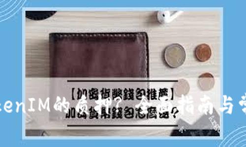 如何解除TokenIM的质押? 全面指南与常见问题解答