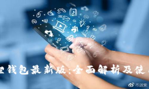 小狐狸钱包最新版:全面解析及使用指南