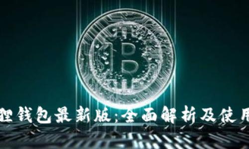 小狐狸钱包最新版:全面解析及使用指南