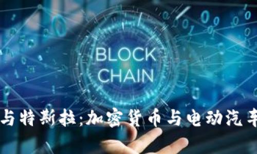 狗狗币与特斯拉:加密货币与电动汽车的交集