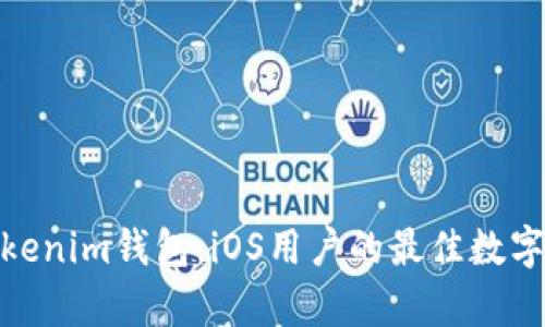 : 全面解析Tokenim钱包:iOS用户的最佳数字资产管理工具