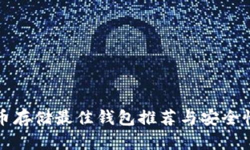数字币存储最佳钱包推荐与安全性分析