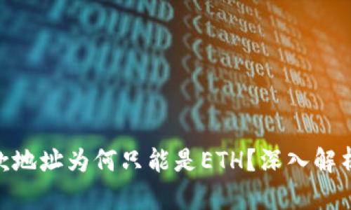 TokenIM收款地址为何只能是ETH?深入解析与解决方案