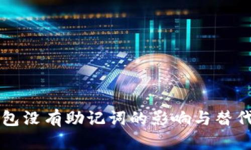 区块链钱包没有助记词的影响与替代方案解析