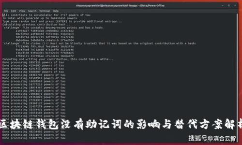 区块链钱包没有助记词的影响与替代方案解析