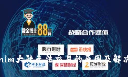Tokenim大陆无法交易的原因及解决方案