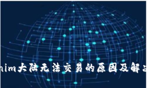 Tokenim大陆无法交易的原因及解决方案