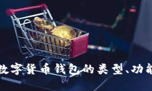深入探讨数字货币钱包的类型、功能与安全性
