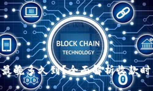 Tokenim收款最晚多久到?全面解析收款时间及相关因素