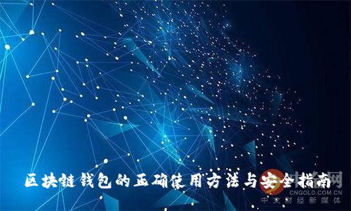 区块链钱包的正确使用方法与安全指南