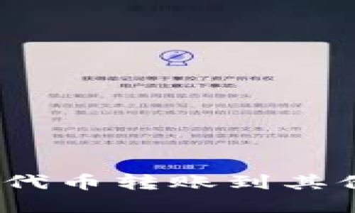 如何将Tokenim代币转账到其他账户:完整指南