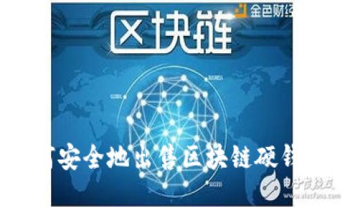 如何安全地出售区块链硬钱包?