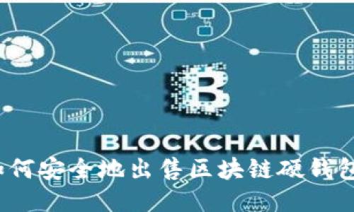 如何安全地出售区块链硬钱包?