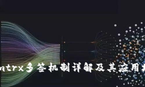 TokenImtrx多签机制详解及其应用场景分析
