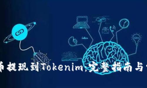 如何将SHIB币提现到Tokenim:完整指南与常见问题解答