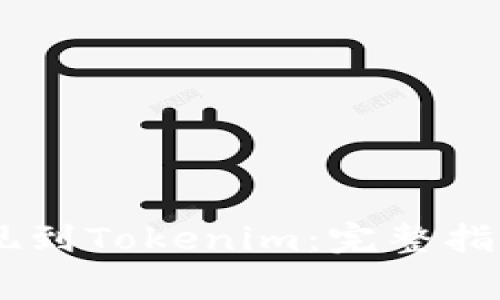 如何将SHIB币提现到Tokenim:完整指南与常见问题解答