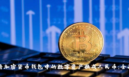 如何将加密货币钱包中的数字资产换成人民币:全面指南