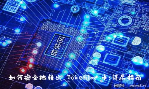 如何安全地转出 Tokenim 币:详尽指南