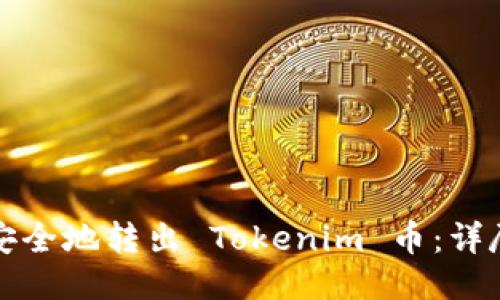 如何安全地转出 Tokenim 币:详尽指南