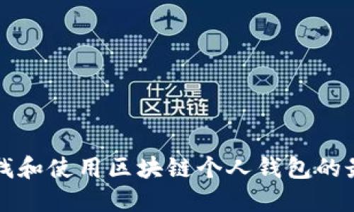 如何寻找和使用区块链个人钱包的最佳方式