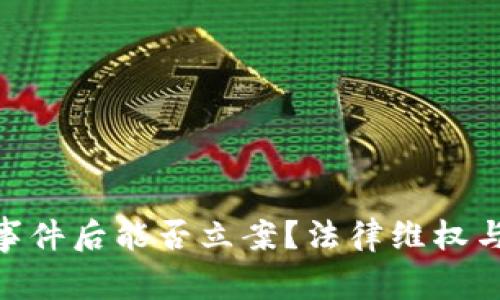 Tokenim被盗事件后能否立案？法律维权与纠纷处理解析
