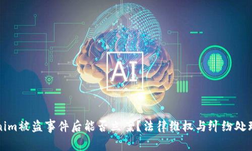 Tokenim被盗事件后能否立案？法律维权与纠纷处理解析