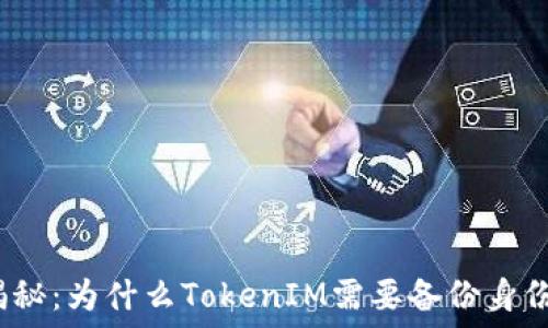 深入揭秘:为什么TokenIM需要备份身份信息?