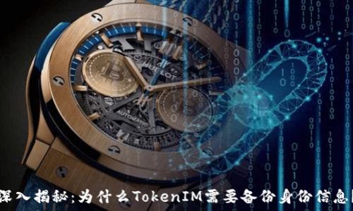深入揭秘:为什么TokenIM需要备份身份信息?