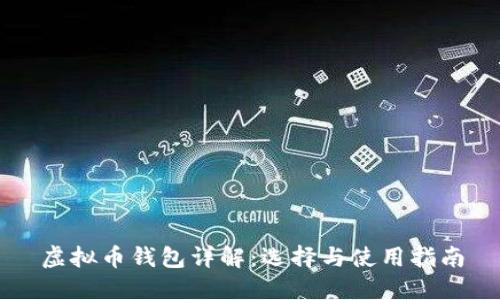 虚拟币钱包详解:选择与使用指南