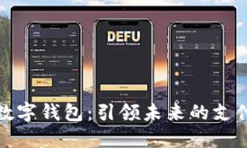 大陆数字钱包:引领未来的支付革命