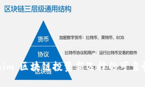 Tokenim:区块链投资新选择的可靠性分析
