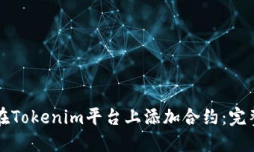如何在Tokenim平台上添加合约:完整指南