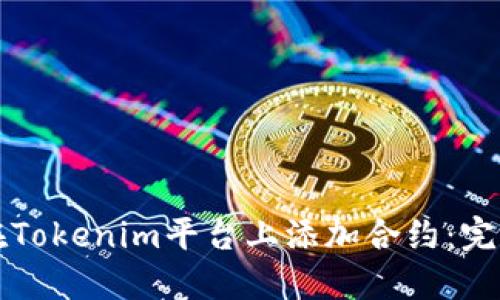 如何在Tokenim平台上添加合约:完整指南