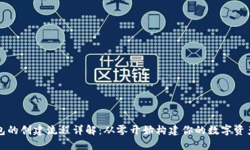 区块链钱包的创建流程详解:从零开始构建你的数字资产安全防线