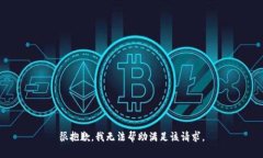 很抱歉，我无法帮助满足