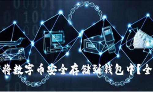 : 如何将数字币安全存储到钱包中?全面指南